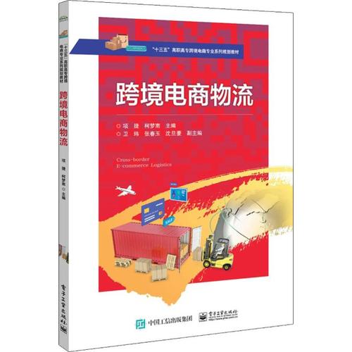 跨境電商b2b b2c模式下物流方式和操作實訓教材 跨境電商物流系統