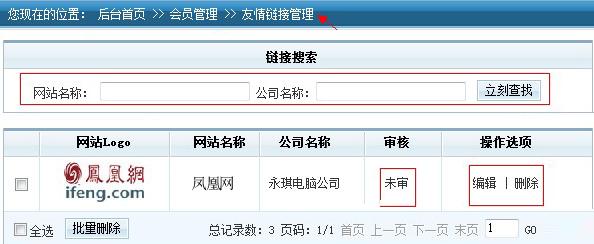 網勝b2b電子商務系統會員商鋪信息管理