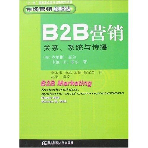 上新 b2b營銷:關系系統與傳播9787811221589