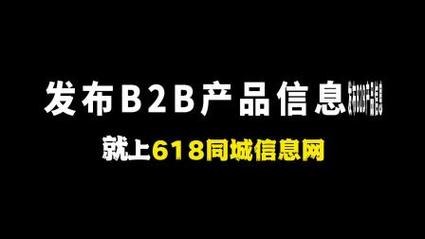 b2b批發平臺,產品信息發布上618同城信息網