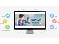 易通ERP管理系統(tǒng)_系統(tǒng)軟件_軟件_數(shù)碼電腦_小商品_供應(yīng)_中國(guó)領(lǐng)先B2B電子商務(wù)網(wǎng)站_