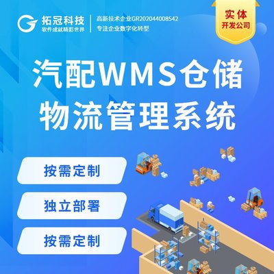 WMS倉儲管理系統后臺管理軟件工廠數字化系統定制開發