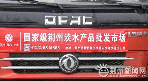 國家級荊州淡水產品批發市場正式開業運營